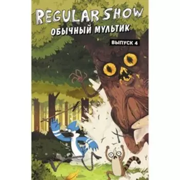 Обычный мультик Regular show. Комикс. Выпуск 4