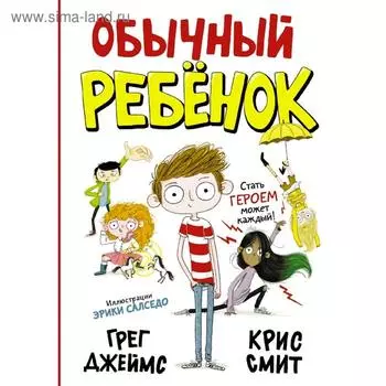 Обычный ребенок