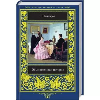 Обыкновенная история. Гончаров И.