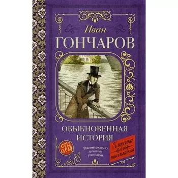 Обыкновенная история. Гончаров И.А.