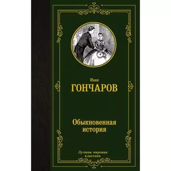 Обыкновенная история. Гончаров И.А.
