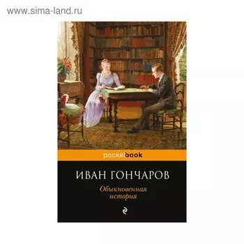 Обыкновенная история. Гончаров И. А.