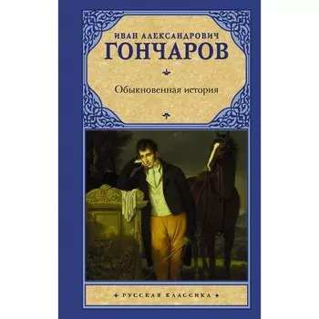 Обыкновенная история. Гончаров И.А.