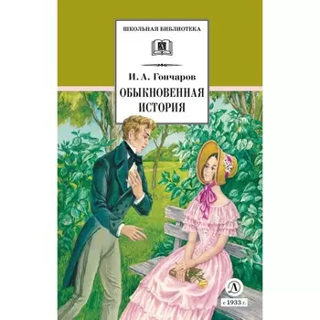 Обыкновенная история. Гончаров И.А.