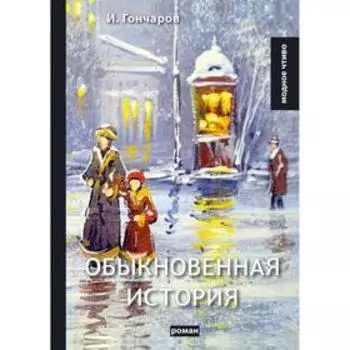 Обыкновенная история: роман. Гончаров И.