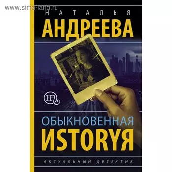 Обыкновенная иstоryя. Андреева Н. В.