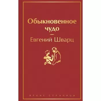 Обыкновенное чудо. Шварц Е.Л.