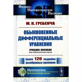 Обыкновенные дифференциальные уравнения. Курс математического анализа для педагогических вузов. 2-е издание, стереотипное. Гребенча М.К.