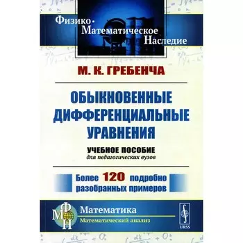 Обыкновенные дифференциальные уравнения. Курс математического анализа для педагогических вузов. 2-е издание, стереотипное. Гребенча М.К.