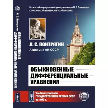 Обыкновенные дифференциальные уравнения. Понтрягин Л.С.