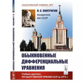 Обыкновенные дифференциальные уравнения. Понтрягин Л.С.