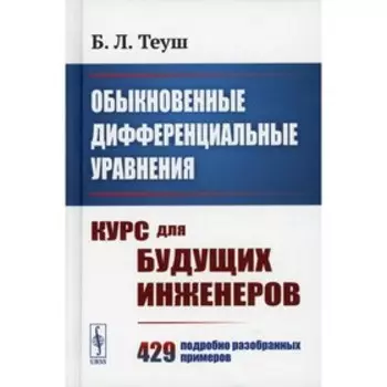 Обыкновенные дифференциальные уравнения. Теуш Б.Л.