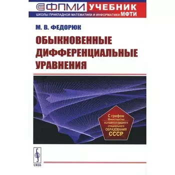 Обыкновенные дифференциальные уравнения. Учебное пособие. Федорюк М.В.