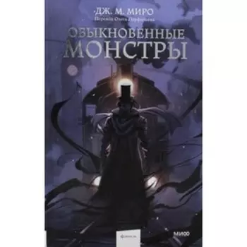 Обыкновенные монстры. Миро Дж.М.