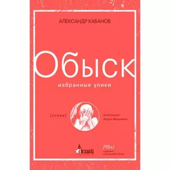 Обыск. Избранные улики. Кабанов А.
