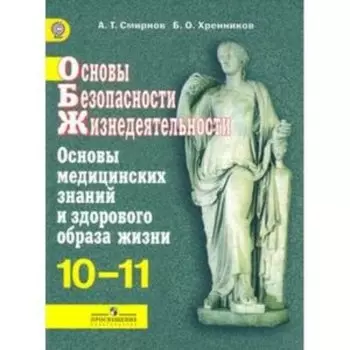 ОБЖ. 10-11 класс. Основы медицинских знаний и здорового образа жизни Базовый уровень. 6-е издание. ФГОС. Смирнов А.Т., Хренников Б.О.