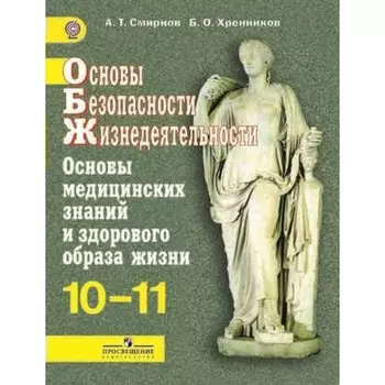 ОБЖ. 10-11 классы. Основы медицинских знаний и здорового образа жизни. Учебное пособие. Базовый уровень. Смирнов А. Т., Хренников Б. О.