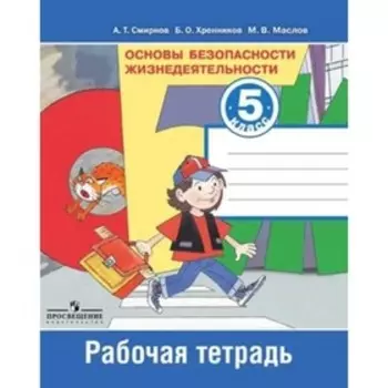 ОБЖ. 5 класс. Рабочая тетрадь. 9-е издание. ФГОС. Смирнов А.Т., Хренников Б.О., Маслов М.В.