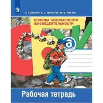 ОБЖ. 6 класс. Рабочая тетрадь, издание 12-е, стереотипное. Смирнов А.Т., Хренников Б.О., Маслов М.В.