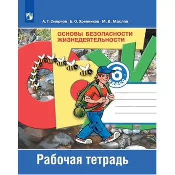 ОБЖ. 6 класс. Рабочая тетрадь, издание 12-е, стереотипное. Смирнов А.Т., Хренников Б.О., Маслов М.В.
