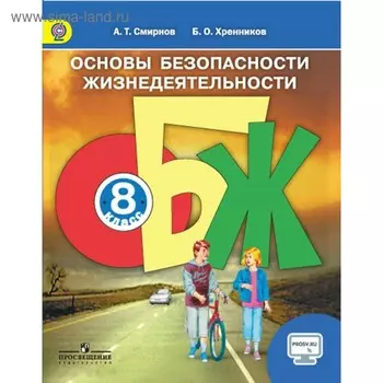 ОБЖ. 8 класс. Смирнов А. Т., Хренников Б. О.