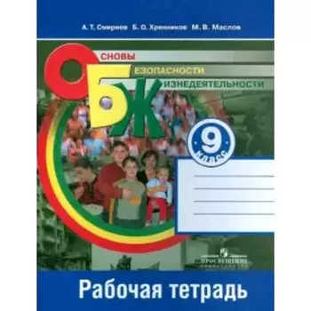 ОБЖ Рабочая тетрадь. 9 класс. 9-е издание. ФГОС. Смирнов А.Т., Хренников Б.О., Маслов М.В.