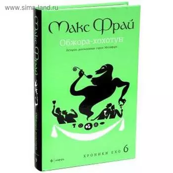 Обжора-Хохотун. Фрай М.