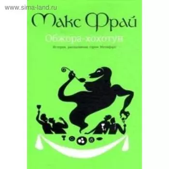 Обжора-Хохотун. Фрай М.