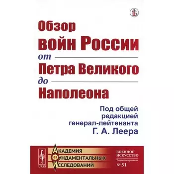 Обзор войн России от Петра Великого до Наполеона. Репринтное издание. Леер Г.А.