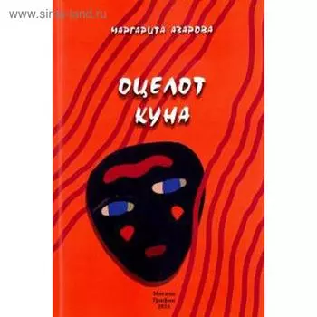 Оцелот Куна. Азарова М.