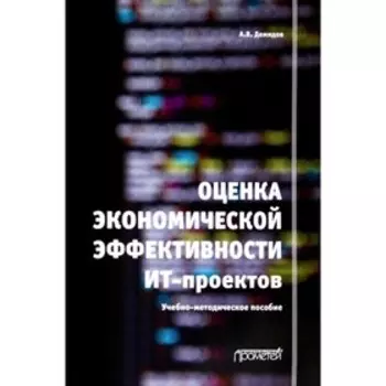 Оценка экономической эффективности ИТ-проектов. Демидов А.В.