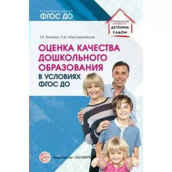 Оценка качества дошкольного образования в условиях реализации ФГОС ДО. Волкова Т. В., Мансарлийская Л. Ф.