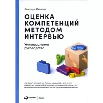 Оценка компетенций методом интервью. Универсальное руководство. 8-е издание. Иванова С.