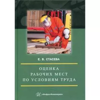 Оценка рабочих мест по условиям труда. Стасева Е.В.
