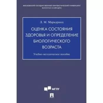 Оценка состояния здоровья и определение биологического возраста. Учебно-методическое пособие