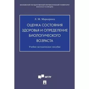 Оценка состояния здоровья и определение биологического возраста. Учебно-методическое пособие
