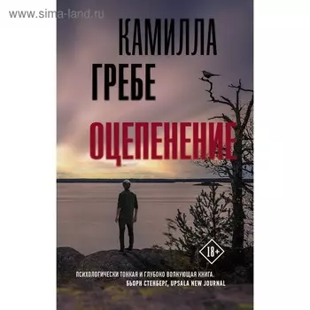 Оцепенение. Гребе К.