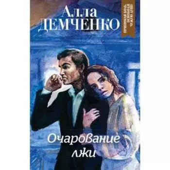 Очарование лжи
