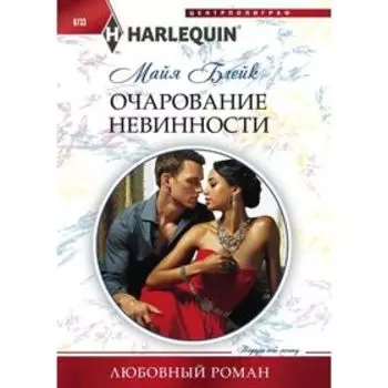 Очарование невинности. Блейк М.