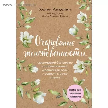 Очарование женственности. Анделин Х.
