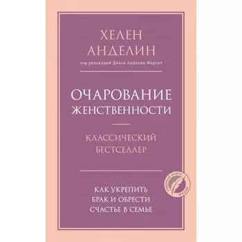 Очарование женственности. Анделин Хелен