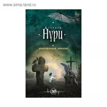 Очарованная мраком. Нури А.