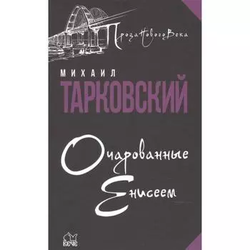 Очарованные Енисеем. Тарковский М.
