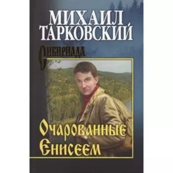 Очарованные Енисеем. Тарковский М.
