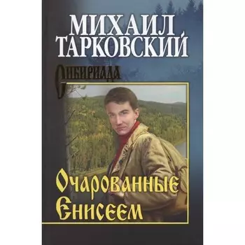 Очарованные Енисеем. Тарковский М.