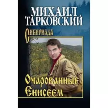 Очарованные Енисеем. Тарковский М. А.