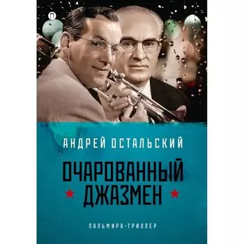 Очарованный джазмен. Остальский А.В.