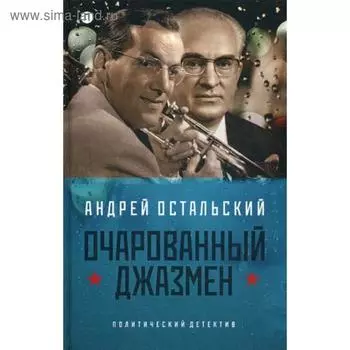 Очарованный джазмен: роман. Остальский А.