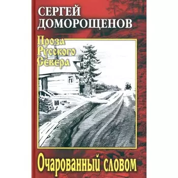 Очарованный словом. Доморощенов С.Н.