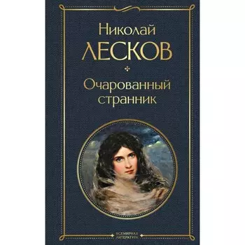 Очарованный странник. Лесков Н.